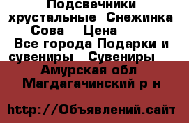 Подсвечники хрустальные “Снежинка“, “Сова“ › Цена ­ 1 000 - Все города Подарки и сувениры » Сувениры   . Амурская обл.,Магдагачинский р-н